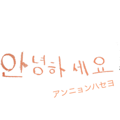 Lineスタンプ 韓国語 かわいい手書き 8種類 1円