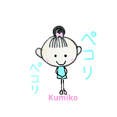kumikoの大人の会話スタンプです