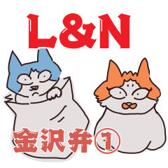 L＆N(ライカとニカ)、金沢弁第一弾