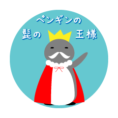 [LINEスタンプ] ペンギンの髭の王様の画像（メイン）