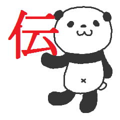 漢字一文字で伝えるシンプルパンダ