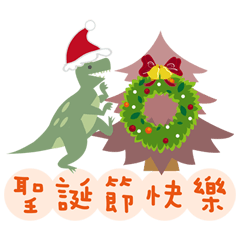 恐竜の世界（クリスマス）