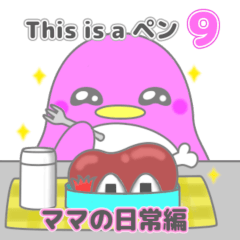 [LINEスタンプ] This is a ペン 9(ママ)