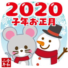 [LINEスタンプ] 2020ねずみ年の年賀状【子年/令和二年】の画像（メイン）